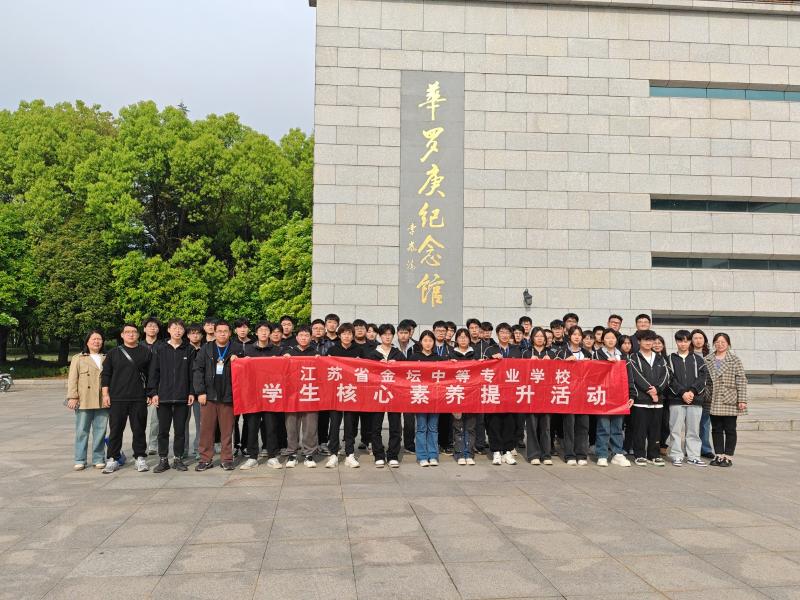 赓续华老精神  提升核心素养 ——我校组织学生赴华罗庚纪念馆参观学习