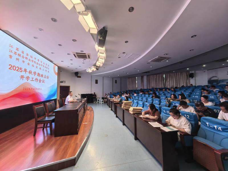 我校召开2025年秋学期全体班主任开学工作会议