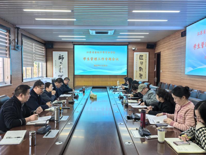 我校召开学生管理工作专题会议 -——筑牢校园安全发展基石