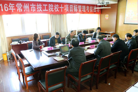 我校迎接16年常州市技工院校“十项目标管理考核”检查