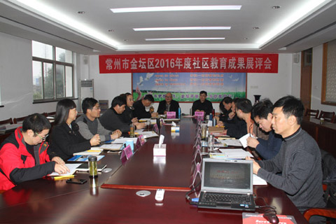 2016年金坛区社区教育工作成果展评会在金坛开放大学举行