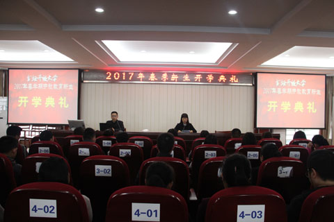 我校隆重举行开放教育17春新生开学典礼