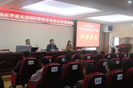 我校隆重举行开放教育17秋新生开学典礼