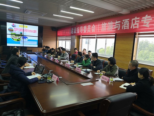 我校召开旅游与酒店专业建设指导委员会成立大会