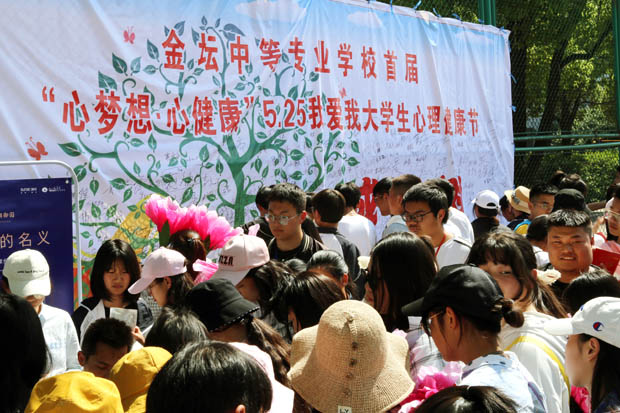 心梦想·心健康 ——我校举办5·25心理健康日心理游园活动