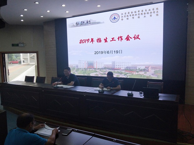 我校召开2019年招生工作会议