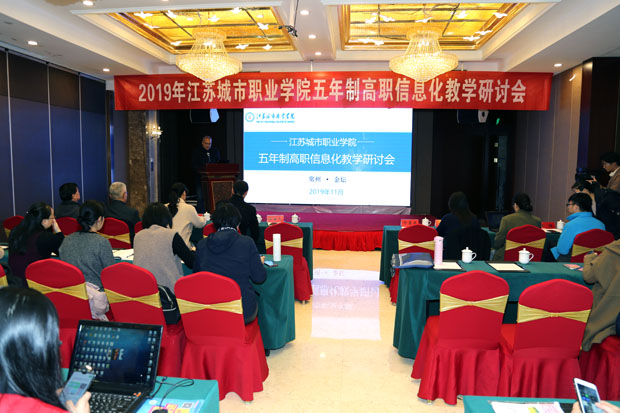 五年制高职信息化教学研讨会在我校顺利召开