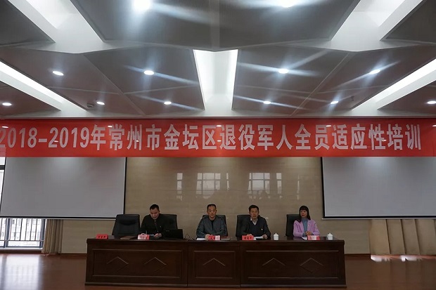 金坛区2019年退役士兵首届适应性培训隆重举行