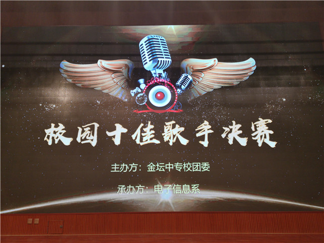 畅想音乐盛宴 描绘青春长卷——2019校园十佳歌手大赛决赛