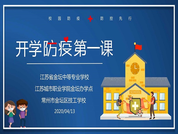 上好防疫课，筑牢安全墙——我校成功举行2020年春学期开学典礼暨“开学防疫第一课”
