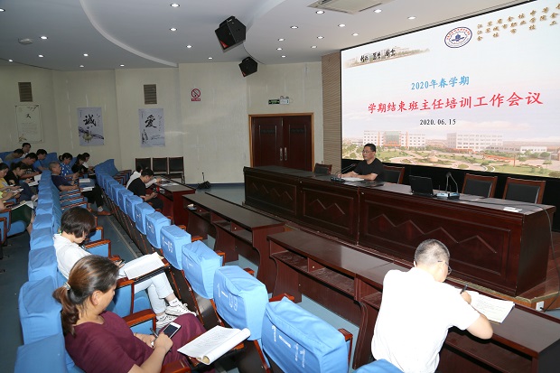 树立目标意识，完善管理机制 ——我校召开2020年春学期学期结束班主任培训工作会议