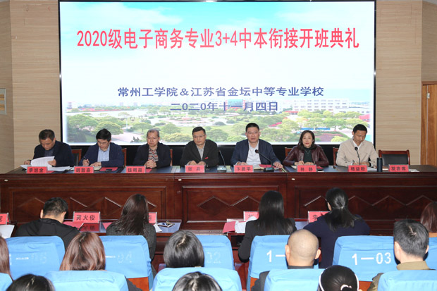常州工学院与我校举行2020级电子商务中本衔接开班仪式