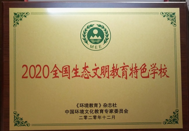 开展生态教育     构建教育新生态