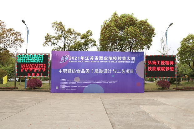 群英聚会，勇攀高峰——2021年江苏省职业学校技能大赛服装设计与工艺赛项在我校隆重开赛