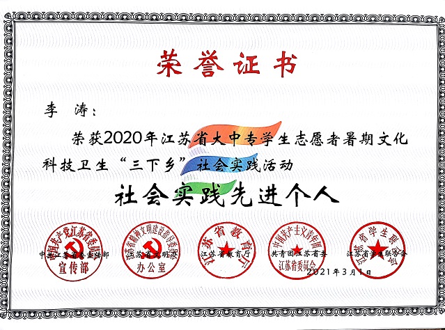 喜报丨我校荣获“2020年江苏省大中专学生志愿者暑期文化科技卫生“三下乡”社会实践活动”多项表彰
