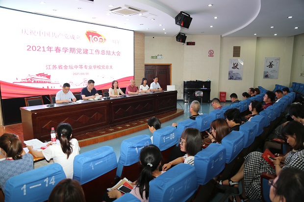 我校隆重召开庆祝建党100周年暨党建总结大会