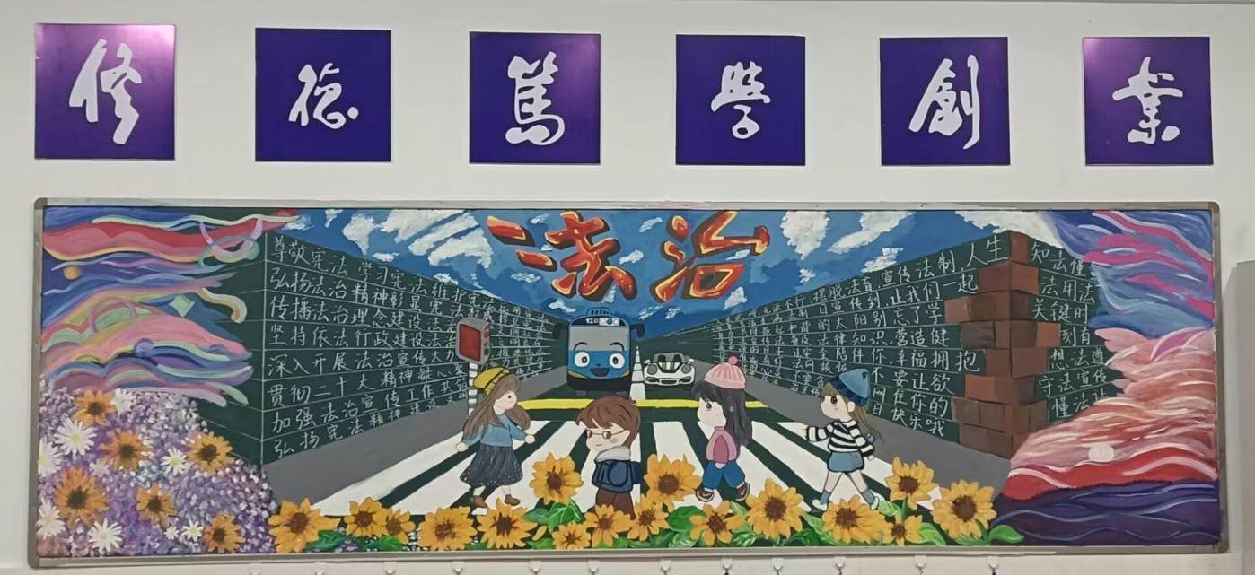 学法立行  守法做人——天行网页版登录入口“宪法宣传周”暨“法治宣传月”活动之三：法治黑板报