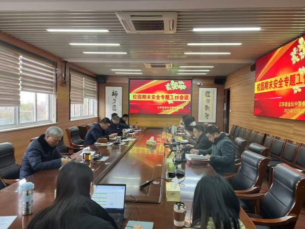 织密校园防护网，护航期末平安季 ——我校召开2025年秋学期期末安全工作会议